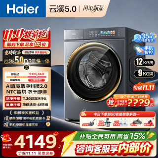 海尔 云溪5.0 D3系列 XQG120-HBLE7AD3U1 洗烘一体机 12kg