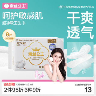 全棉时代 奈丝公主超净吸消毒级纯棉姨妈巾加长日用卫生巾270mm9片京东自营