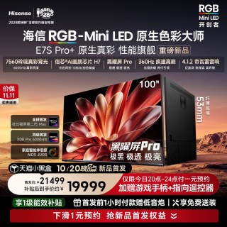 海信 100E7S Pro+ 智能电视 RGB-MiniLED  100吋 玲珑真彩背光 信芯H7