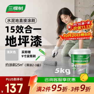 三棵树 水性地坪漆 5kg 浅灰色（哑光）