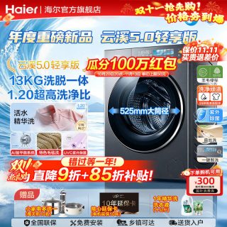 海尔 [云溪5.0]海尔滚筒洗衣机家用全自动超薄13kg超大容量5YE1