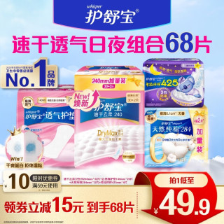 护舒宝 速干云柔卫生巾干爽透气日用夜用极薄秒吸姨妈巾试用囤货 日夜护垫卫生巾组合共68片
