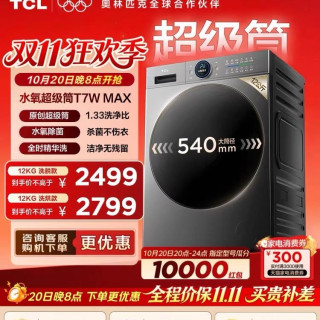 TCL T7WMax 水氧超级筒洗烘一体机