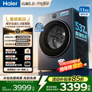 海尔 云溪5.0洗衣机直驱全自动滚筒带烘干一体AI语音紫外除菌智投7YE 11KG精华洗