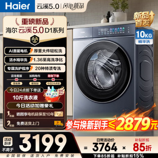 海尔 云溪5.0 D1系列 XQG100-BLE7AD1U1 滚筒洗衣机 10kg 极夜灰