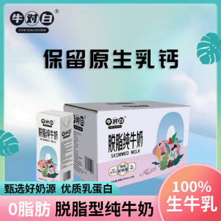 牛对白 COW DIALOGUE 10月产3.5蛋白0脂肪脱脂纯牛奶200mL*12盒/箱生牛乳