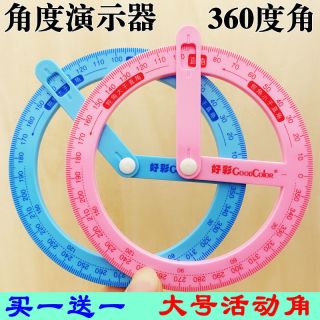 好彩 小学生二年级活动角课程教具大号量角器360度演示器直角钝角锐角