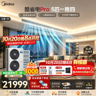 美的 一级能效 中央空调