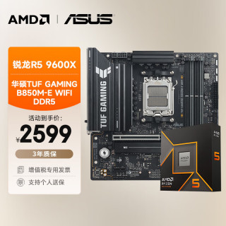 AMD 锐龙R5 9600X+华硕 TUF GAMING B850M-E WIFI DDR5主板+CPU板U套装