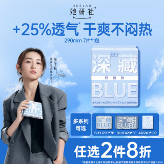她研社 深藏blue卫生巾日夜用290mm7片超薄姨妈巾京东自营