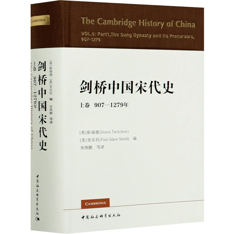 剑桥中国宋代史 上卷 907-1279年 精装 历史研究书籍