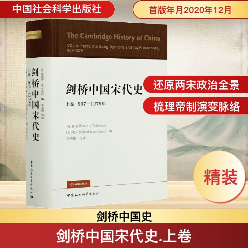 剑桥中国宋代史 上卷 907-1279年 中国社会科学出版社