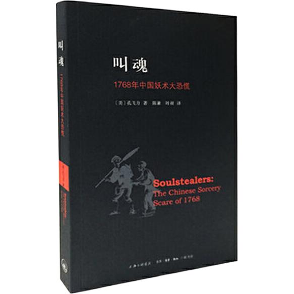 上海三联 叫魂 1768年中国妖术大恐慌 孔飞力