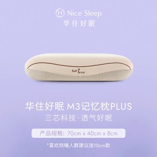华住会 M3记忆枕PLUS慢回弹记忆棉护颈椎全季酒店TK