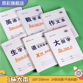昂彩中小学生16k双面作业本语文数学英语大田字生字作文本文具等