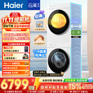 海尔 云溪4.0 Pro系列 XQG100-BLEG75DWU1+GA100-STQ75DWU1 热泵洗烘套装 冰雪白