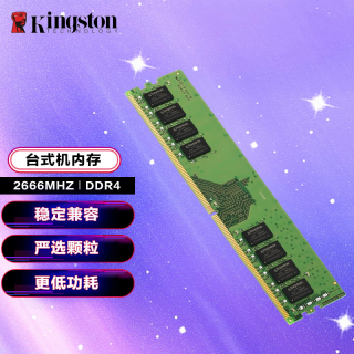 金士顿 内存条DDR4 3200 2666 3600 Beast野兽系列 骇客神条FURY 第4代台式机电脑内存条  DDR4 2666频率-经典普条 8GB 1条 单条-8G