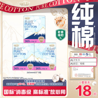 淘淘氧棉 天山白纯棉消毒级卫生巾 加长日用265mm*6片*3包