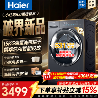 海尔 小红花5.0系列 XQG150-HLE58A1U1 洗烘一体机 15公斤