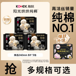 高洁丝 臻选奢爽阳光烘烘纯棉240mm卫生巾姨妈巾日夜用组合 纯棉阳光烘烘 240mm 24片