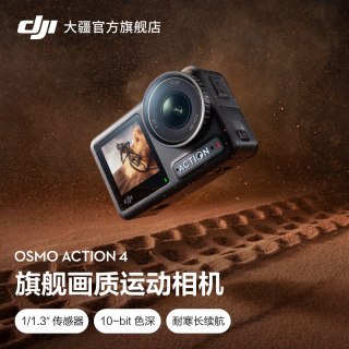大疆 Osmo Action 4 运动相机日常拍照防抖防水旅游摄像机