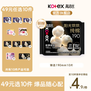 高洁丝 任选10件 臻选纯棉卫生巾迷你190mm10片