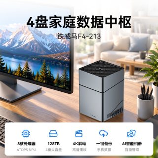 铁威马 F4-213 8核心四盘位nas家庭存储主机网络存储器机箱家庭相册数据备份影音中心