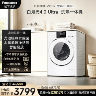 松下 洗烘一体洗衣机 白月光4.0Ultra 全自动家用滚筒 光动银除菌京东自营10KG洗+7KG烘干 XQG100-3NFD2