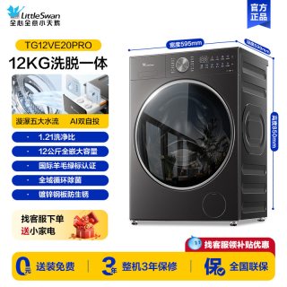 小天鹅 小乌梅3.0系列 TG12VE20PRO金属钛 12KG 洗脱一体