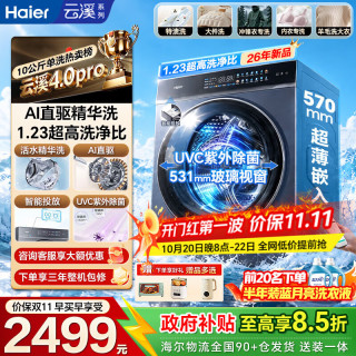 海尔 云溪4.0pro 滚筒洗衣机全自动10公斤大容量洗烘一体超薄平嵌家电
