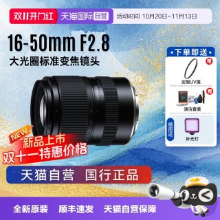 腾龙 16-50mmF2.8半画幅变焦微单镜头大光圈1650