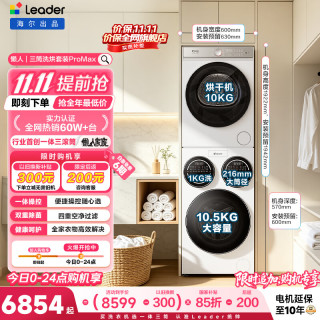 统帅 懒人三筒系列 HL12510-MBLDE697WU1 热泵洗烘套装
