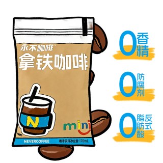 永不咖啡 NeverCoffee香浓拿铁咖啡0香精即饮袋装咖啡mini口粮咖啡170ml/袋