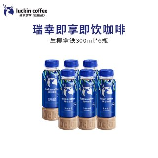 88VIP：瑞幸咖啡 瑞幸即享咖啡饮料即饮生椰拿铁柚C美式300ml*6瓶