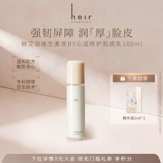 88VIP：赫艾迩 Heir赫艾迩B5修护肌底乳保湿舒缓敏感肌乳液牛奶水