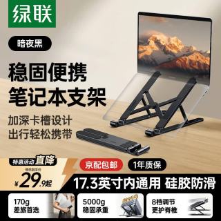 绿联 笔记本支架电脑平板支架散热器可调节折叠便携桌面支架 适用联想小新/拯救者/荣耀苹果Macbook支架