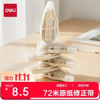 得力 VR258 原纸色隐形修正带 72m*6支