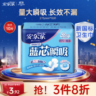 安尔乐 蓝芯瞬吸纤巧棉柔夜用卫生巾防漏275mm10片