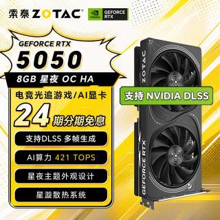 索泰 GEFORCE RTX 星夜/天启\X GAMING 支持DLSS 台式独立游戏 显卡 AI设计 RTX 5050 8GB 星夜 OC HA
