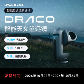 DRACO 智能天文望远镜 90mm 大口径 300s 长曝光 SHO 版