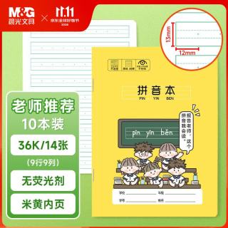 晨光 文具36k汉语拼音本 10本