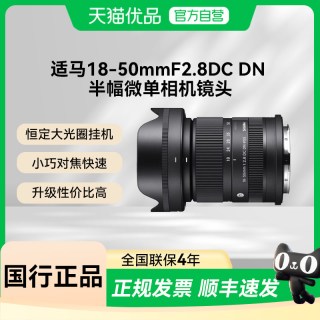适马 18-50mm F2.8 DC DN 半画幅微单