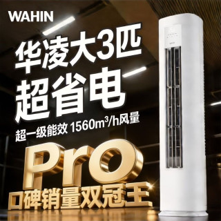 华凌 空调超省电Pro KFR-72LW/N8HA1Ⅲ大3匹 立柜式空调