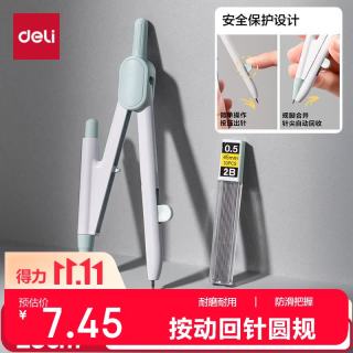 得力 按动出针保护针脚使用 圆规 0.5mm铅芯