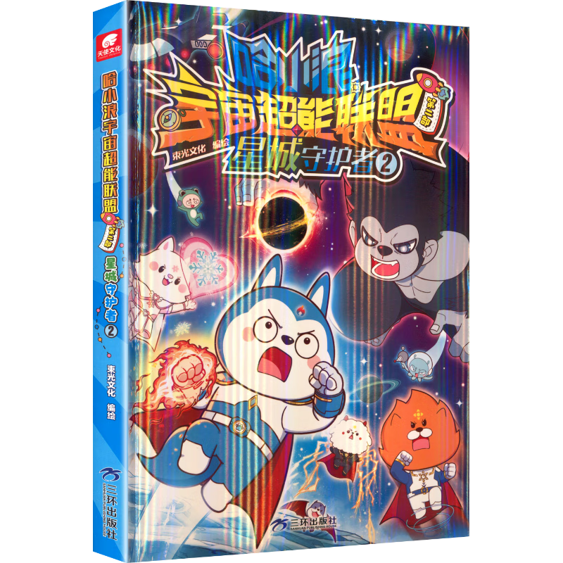 煤炭工业出版社 哈小浪宇宙超能联盟第二部：星城守护者2 漫画书