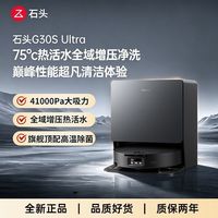 百亿补贴:石头 扫地机器人扫拖一体 G30S Ultra 滚筒洗地机器人