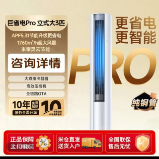 小米 巨省电Pro 72LW-PL30/N2A1(W) 新一级能效 立柜式空调 大3匹 26年新款