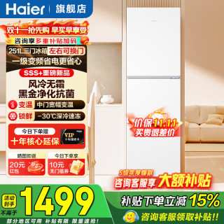 海尔 冰箱251升三门黑金净化抗菌净味风冷无霜一级能效租房宿舍小型迷你家用电冰箱补贴15