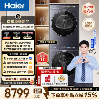 海尔 云溪5.0高奢版 D5洗烘套装10KG滚筒洗衣机 双擎热泵烘干机 家用