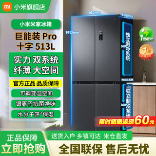 小米 MI）Pro513升十字门冰箱 四开门 双循环系统 一级能效 大容量 0串味抗菌电冰箱BCD-